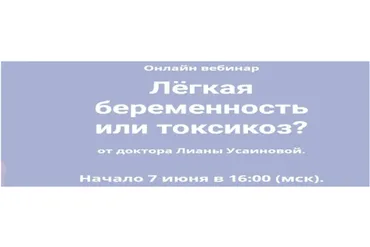 Лёгкая беременность или токсикоз? (Лиана Усаинова)