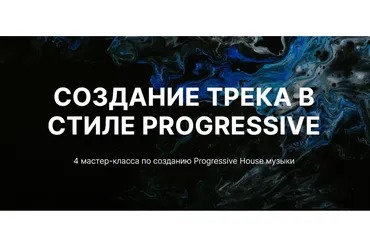 [Tramplin]  Создание Progressive House трека (Владимир Proff)
