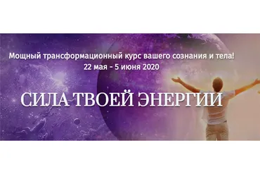[Трансерфинг центр] Сила твоей энергии (Татьяна Самарина, Евгений Самарин)