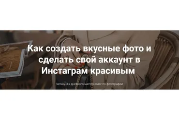 Как создать вкусные фото и сделать свой аккаунт в Инстаграм красивым (Елена Голощапова)