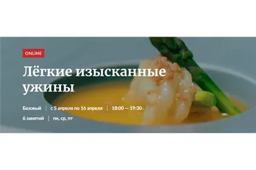 [Novikov School] Лёгкие изысканные ужины (Алена Еремина)