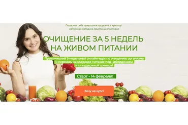 Очищение за 5 недель на живом питании. Тариф Лайт (Кристина Хлыстова)