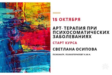 Арт-терапия при психосоматических заболеваниях (Светлана Осипова)
