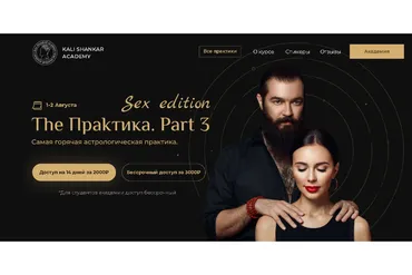 The Практика. Part 3 (Кали Шанкар)