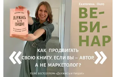 [Вдохновить на роман] Как продвигать свою книгу, если вы – автор, а не маркетолог? (Екатерина Оаро)