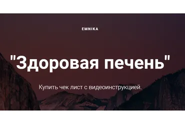 [Emnika] Здоровая печень (Егор Москалёв)