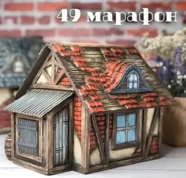 Марафон 49 «Дом» (Елена Раевская)