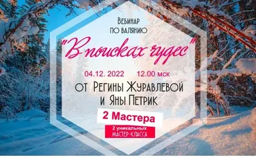 В поисках чудес (Яна Петрик, Регина Журавлева)