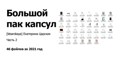 [ktsarskaya] Большой Пак капсул за 2021 год_Часть 2 (Екатерина Царская)