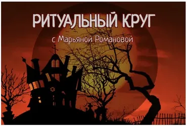 [Телема-93] Ритуальный круг 2022. Блок 2 Динамические колдовские техники. Занятие 4 (Марьяна Романова)