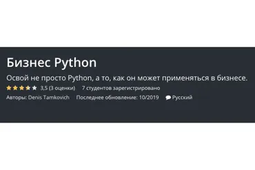 [Udemy] Бизнес Python (Денис Тамкович)