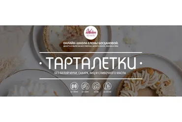 [aWaken school] Тарталетки (Елена Богданова)