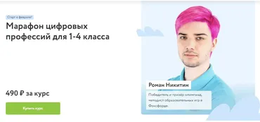 [Фоксфорд] Марафон цифровых профессий для 1-4 класса (Роман Никитин)