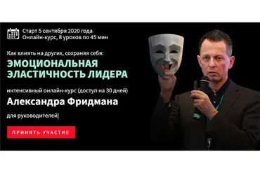 Эмоциональная эластичность лидера (Александр Фридман)