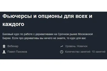 [Красный циркуль] Фьючерсы и опционы для всех и каждого  (Павел Пахомов)