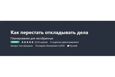[Udemy] Как перестать откладывать дела (Таня Давыдова)