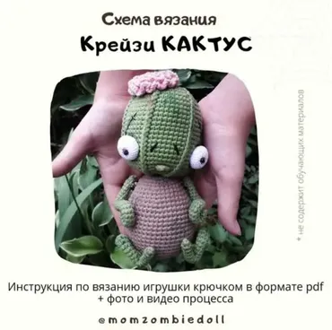 Крейзи Кактус (Ольга Ковалева)