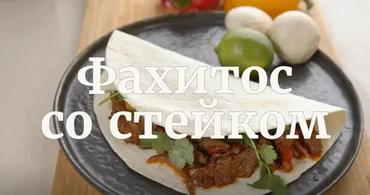 [Novikov school] Фахитос со стейком (Павел Дзюбло)