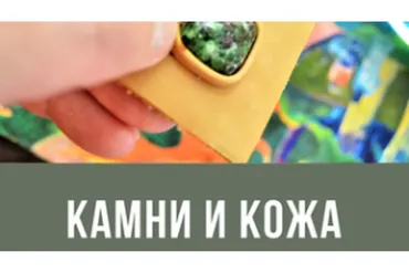 [Смотри.Учись] Камни и кожа (Алексей Музылёв)