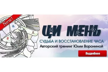 [Pozitivim] Ци Мень. Судьба и восстановление часа (Юлия Воронина)