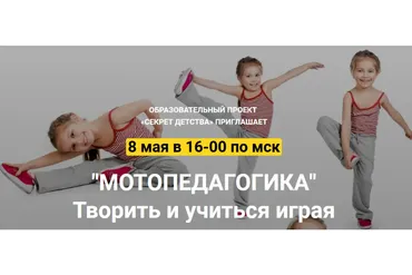 [Секрет Детства] Мотопедагогика. Творить и учиться играя (Наталья Мошняга)