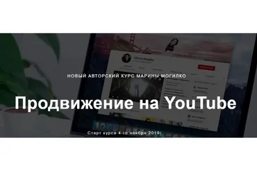 Продвижение на YouTube (Марина Могилко)