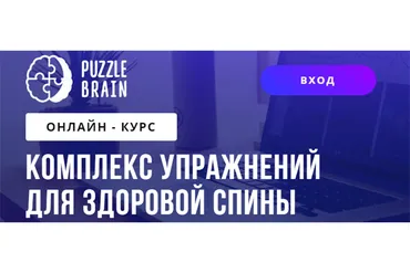[puzzlebrain] Комплекс упражнений для здоровой спины (Светлана Бычик)
