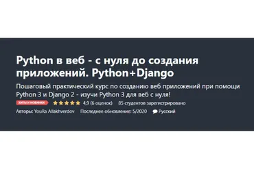 [Udemy] Python в веб - с нуля до создания приложений. Python+Django (Юрий Аллахвердов)