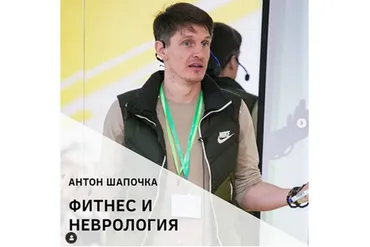Фитнес и неврология (Антон Шапочка)