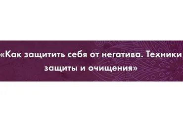 Как защитить себя от негатива. Техники защиты и очищения (Анастасия Сага)