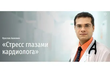 [Прямая речь] «Стресс глазами кардиолога» (Ярослав Ашихмин)