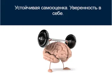 Устойчивая самооценка. Уверенность в себе (Мария Меженская)