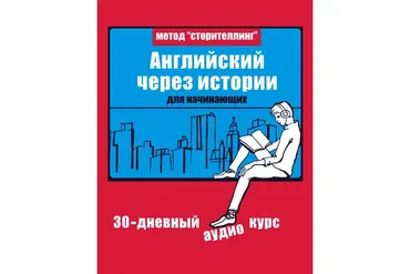 Английский через истории (Дмитрий Гурбатов, Егор Майоров)