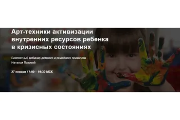 Арт-техники активизации внутренних ресурсов ребенка в кризисных состояниях (Наталья Львова)