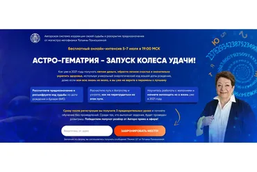 Астро-Гематрия - Запуск колеса Удачи (Татьяна Панюшкина)