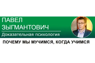 Почему мы мучимся, когда учимся (Павел Зыгмантович)