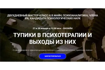 [Школа практического психоанализа] Тупики в психотерапии и выходы из них (Надежда Майн)