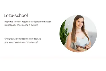 [Loza school] Научись плести изделия из бумажной лозы. Тариф Успешный мастер (Татьяна Юрова)