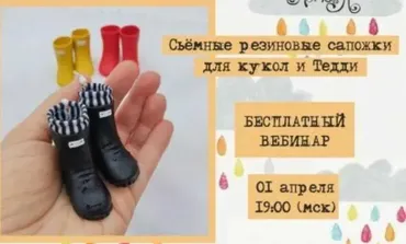 Съёмные резиновые сапожки для кукол и Тедди (Альбина Глумова)