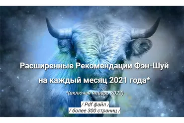 Расширенные Рекомендации Фэн-Шуй на 2021 год (Оксана Сахранова)