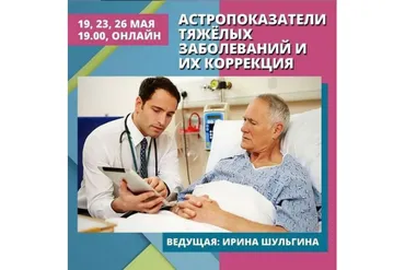 Астропоказатели тяжёлых заболеваний и их коррекция (Ирина Шульгина)