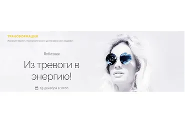Из тревоги - в энергию (Вероника Хацкевич)
