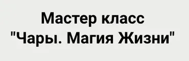 [Клуб медитации Долина Пирамид] Чары. Магия Жизни (Василий Попов)