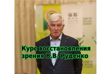 [Академия Целителей] Восстановление зрения. Тариф Полный курс  (Виктор Руденко)