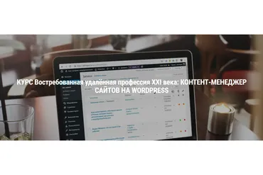 Востребованная удалённая профессия XXI века: контент менеджер сайтов на Wordpress (Владимир Колосов)