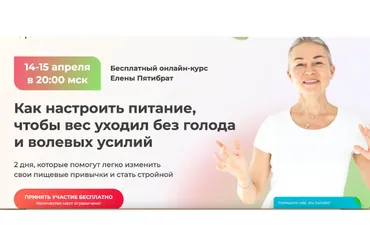 [Vremeny.net] Как настроить питание, чтобы вес уходил без голода и волевых усилий (Елена Пятибрат)