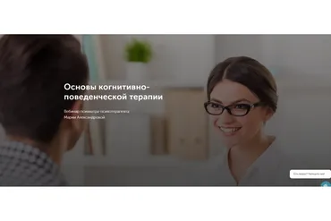 [Центр ДПО Метафора] Основы когнитивно-поведенческой терапии (Мария Александрова)