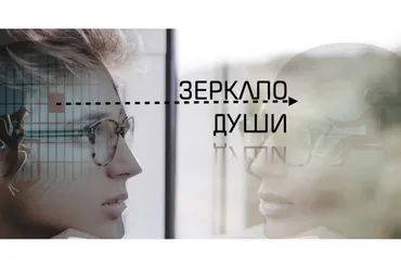 Зеркало Души (Макс Рябов)
