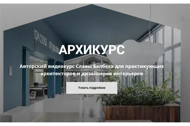 Архикурс. Тариф - Archicourse (Слава Балбек)