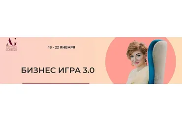 Бизнес игра 3.0. Тариф Участник (Александра Гуреева)